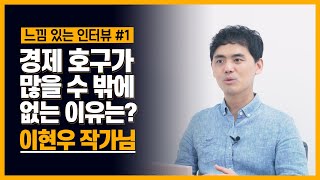 느낌 있는 인터뷰  1화 이현우 작가님 l 모르면 호구 되는 경제 상식