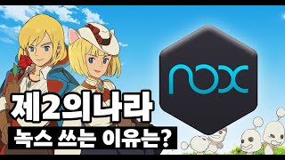 [광고] 녹스로 제2의나라 PC버전 돌리는 이유는?