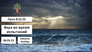 Вера во время испытаний - 06.05.2023