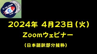 【0xLSD】2024年4月23日（火）Zoomウェビナー（日本語訳部分抜粋）