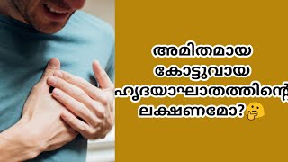 ശ്രെദ്ധിക്കുക 👉അമിതമായ കോട്ടുവായ ഹൃദയാഘാതത്തിന്റെ ലക്ഷണമോ? 🤔