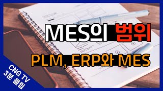 MES의 범위: PLM, ERP와 MES - CNG TV 3분 클립