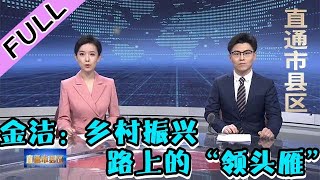 直通市县区 20220122：金洁：乡村振兴路上的“领头雁”