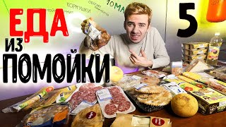 ЕДА из ПОМОЙКИ 5 | ТРЭШ ДЕГУСТАЦИЯ #помойкакормит