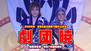 【劇団暁】暁が繰り出す世界への挑戦　日本から世界へ今羽ばたく　篠原演芸場【１月公演】#１