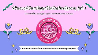 พิธีมอบวุฒิบัตรปริญญาชีวิตนักเรียนผู้สูงอายุ รุ่นที่ 1 ประจำปีงบประมาณ 2566