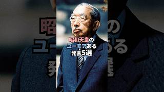 昭和天皇のユーモアある発言5選 #shorts #天皇陛下 #昭和天皇 #天皇