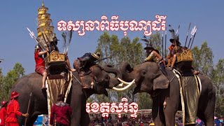 បុណ្យដំរី សុរិន្ទ