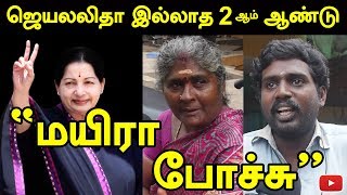 ஜெயலலிதா இல்லாத 2 ஆம் ஆண்டு \