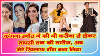 Kangana Ranaut praised from Kareena to Taapsee, now spoke   formed a gang against me