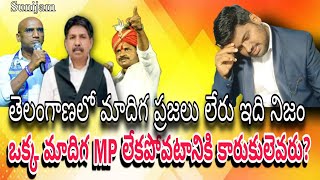 తెలంగాణలో ఒక్క మాదిగ MP లేకపోవటానికి కారకులెవరు? #telangananews #2024elections #2024 madiga mp list