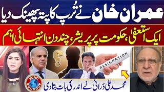 Imran Khan massive move | Big Wicket!! Muhammad Ali Durrani Gave Inside News | Suno Round Up | EP 89