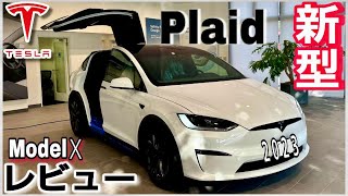 新型テスラモデルX内外装レビュー|Teslaの生態