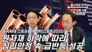 [5월14일 중국마감] 원자재 하락에 따라 심리안정 속 급반등 성공 | 중국최대 스포츠웨어 안타스포츠2020