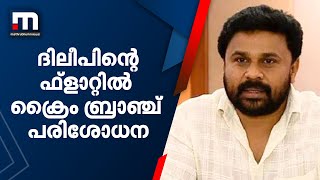 വധഗൂഢാലോചന കേസ്: ദിലീപിന്റെ രവിപുരത്തെ ഫ്ലാറ്റിൽ ക്രൈം ബ്രാഞ്ച് പരിശോധന | Dileep Case