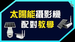 太陽能監視器 icam+ 配對教學｜攝影機開箱安裝｜攝影機配對連線【APOKE 阿婆K鵝｜Solar Camera 監視設備】#攝影機配對教學 #攝影機開箱 #攝影機連線教學