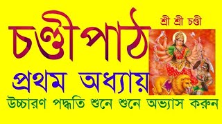 চণ্ডীপাঠ,প্রথম অধ্যায়। चण्डीपाठ।  Chandipath 1st Chapter.