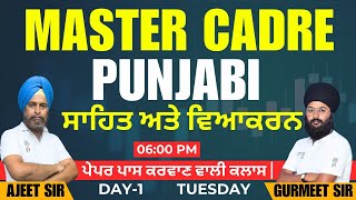 Punjabi Master Cadre | ਸਾਹਿਤ ਅਤੇ ਵਿਆਕਰਨ | 06:00 PM | ਪੇਪਰ ਪਾਸ ਕਰਵਾਣ ਵਾਲੀ ਕਲਾਸ | Dreams Insstitute