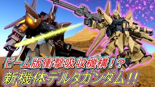 【Zeonのバトオペ2実況】「新機体デルタガンダム！新スキル『耐ビーム・コーティング』で即よろけ無効＆ダメージ25％軽減！」　機動戦士ガンダムバトルオペレーション2　実況プレイ Part450