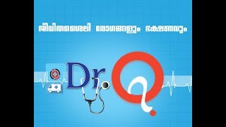 ജീവിതശൈലീ രോഗങ്ങളും ഭക്ഷണവും- Dr Q