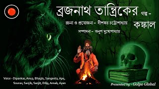 ব্রজনাথ তান্ত্রিক | Brojonath Tantrik | তান্ত্রিকের গল্প | Bengali horror audio story | কঙ্কাল |