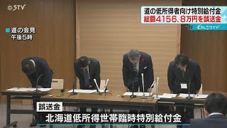 １世帯に最大４６０万円　低所得世帯向け給付金を誤送金　計４０００万円以上　北海道