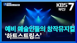 [문화톡톡] 예비 예술인들의 창작뮤지컬 ‘하트스트링스’ / KBS  2023.09.07.