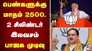 பெண்களுக்கு மாதம் 2500, 2 சிலிண்டர் இலவசம் - பாஜக முடிவு