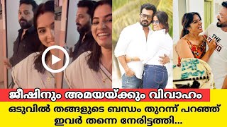 ജിഷിൻ മോഹൻ അമയ വിവാഹം?? കാത്തിരുന്ന മറുപടിയുമായി താരങ്ങൾ|jishin mohan ameya Nair wedding latest news