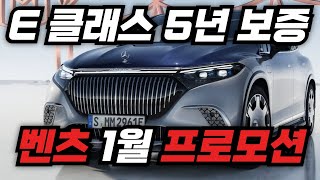 25년 1월 벤츠 E 클래스 할인과 5년 무상 보증 서비스 프로모션 제공