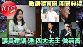 啟德體育園 羅淑佩期待開幕演出嘉賓 議員建議邀請「四大天王」打響頭炮 有傳利物浦及巴塞隆拿夏天訪港 足總確認有歐洲聯賽頂級隊伍來港