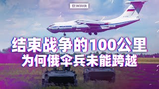 亚洲特快：结束战争的100公里，为何俄伞兵未能跨越