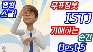 무표정봇 ISTJ 잇티제가 해맑게 기뻐하는 순간 BEST 5 | 잇티제월드 | 플로타곤 | MBTI 랭킹스쿨 | 2분