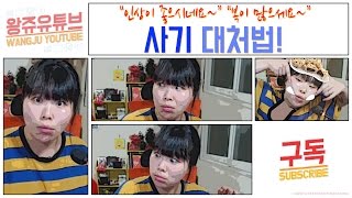 [왕쥬] “인상이 좋으시네요~”, “복이 많으세요~” 사기 대처법!