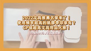 2022年尾大盤點！今年度最推薦的文具用品有什麼？11樣最推薦商品以及2樣大雷品 千萬別買！