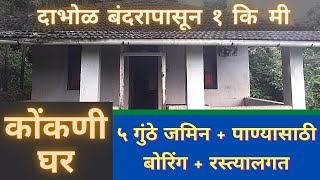 कोकणात स्वस्त घर | konkani ghar | kokan home | kokan ghar | second home in kokan | kokan vastu |