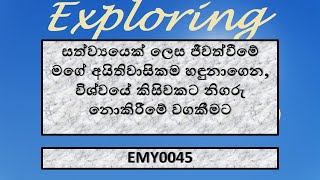 EMY0045 සත්ව්‍යයෙක් ලෙස ජීවත්වීමේ මගේ අයිතිවාසිකම හඳුනාගෙන, විශ්වයේ කිසිවකට නිගරු නොකිරීමේ වගකීමට