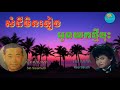 សំដីមិនទៀង ស៊ីន ស៊ីសាមុត អូនយកថ្មីចុះ កែវ សារ៉ាត somdey min teang oun yok thmey chos hd