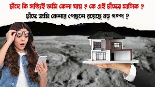 চাঁদে কি সত্যিই জমি কেনা যায় ?  চাঁদে জমি কেনার পেছনে রয়েছে বড় গল্প ? | moon | Property | House