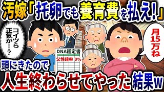 【2ch修羅場スレ】「托卵でも養育費を払え！」と言う汚嫁たち→頭に来たので世の中の常識を圧倒的に思い知らせてやった結果ｗ【2ch修羅場スレ】【ゆっくり解説】