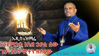 አዲስ የትንሳኤ መዝሙር እንደሚነቃ እንደ ሃያል ሰው ሞትን ዘለፈው