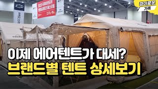 이제 에어텐트가 대세인가요? 점점 늘어나는 대형텐트와 에어텐트들, 브랜드별 텐트 자세히 보고가세요.