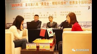 李赫(Li He) 5p vs 吴侑珍 (Oh Yujin) 5p 第八届世界女子围棋擂台赛第七局(绝艺解说) Huang Longshi Cup R7 (Fine Art Analysis)