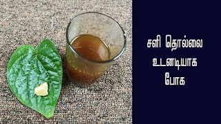 சளி பிரச்சனை குணமாக வீட்டு வைத்தியம் cough cold home remedy