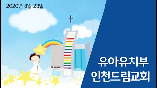 2020.08.23 유아유치부영상예배