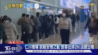 仁川機場「脫鞋安檢之亂」旅客狂排2hr.沒趕上機｜TVBS新聞 @TVBSNEWS01