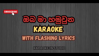 Oba Ma Hamu Una Karaoke with Flashing Lyrics | ඔබ මා හමුවුන - Karunarathna Divulgane