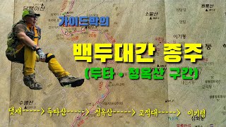 [가이드박TV]백두대간 종주(두타•청옥산 구간)