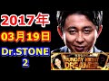 2017年03月19日 有吉弘行のsunday night dreamer サンデーナイトドリーマー 「dr.stone2」2017 03 19