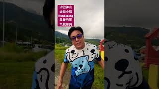 我听见乳牛🐄在叫我了！Kundasang，沙巴迷人小镇！神山必经之地！